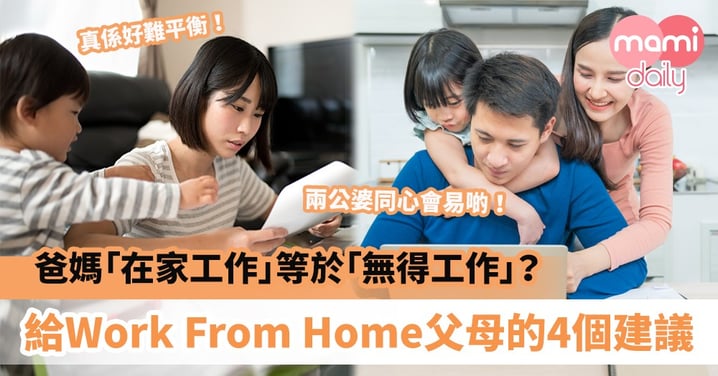 【WFH措施】在家工作＝無法工作？給Work From Home父母的4個實用建議