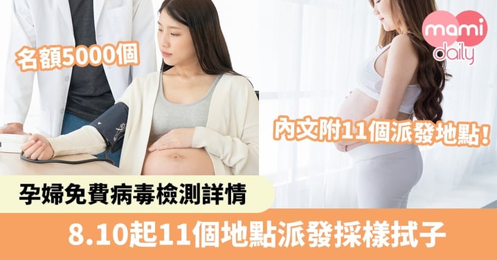 【孕婦免費病毒檢測詳情】政府推孕婦檢測　名額5000個　周一起11個地點派採樣拭子