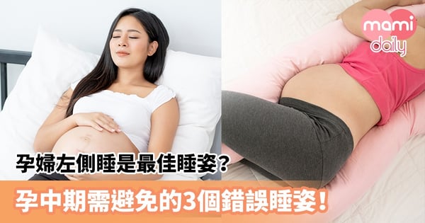 【孕期睡姿】孕婦左側睡是最佳睡姿?哪一種睡姿會危及胎兒性命?孕中期需避免的3個錯誤睡姿!