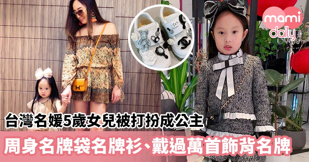 【炫富行為】台灣名媛5歲女兒被打扮成公主　周身名牌袋名牌衫、戴過萬首飾背名牌