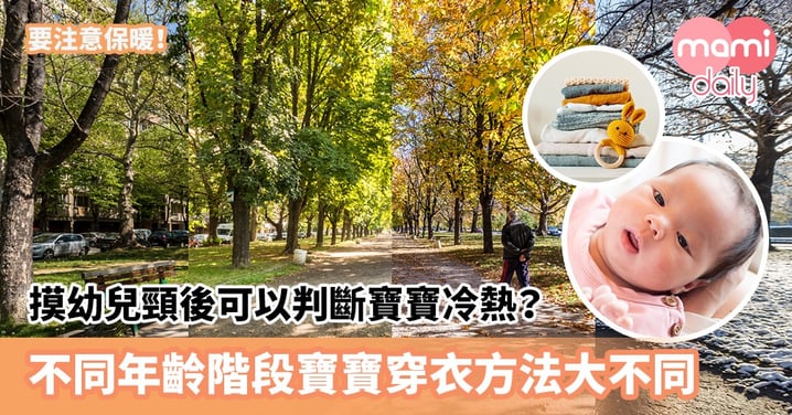 【換季準備】摸寶寶頸後可以判斷幼兒冷熱?不同年齡階段寶寶穿衣方法大不同