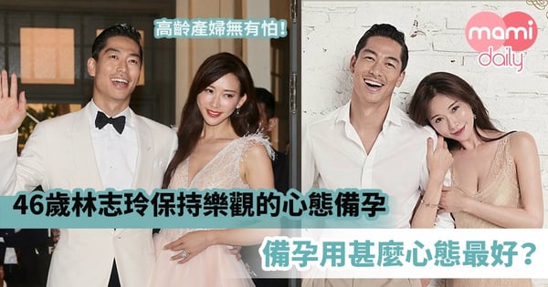 【高齡產婦】46歲林志玲保持樂觀的心態備孕 老公黑澤良平不排除領養孩子 備孕用甚麼心態最好?