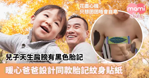 【愛的印記】兒子天生肩膀有黑色胎記　擔心囝囝自卑影響成長　暖心爸爸設計同款胎記紋身貼紙