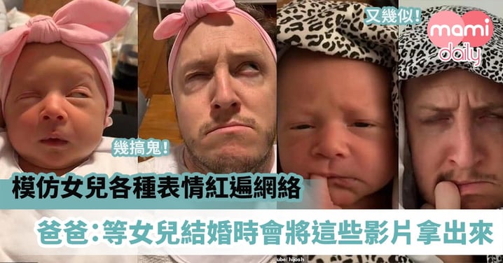 【前世情人】模仿女兒各種表情紅遍網絡 爸爸:女兒結婚時要將這些影片拿出來