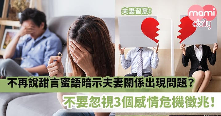 【夫妻關係】不再說甜言蜜語暗示夫妻關係出現問題？不要忽視3個感情危機徵兆！