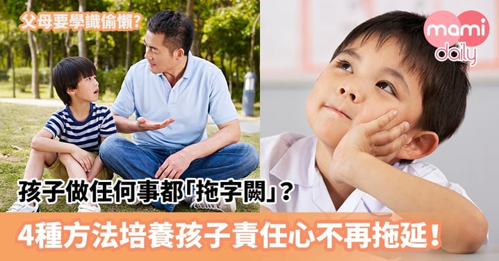 【育兒貼士】孩子做任何事都「拖字闕」？4種方法培養孩子責任心不再拖延！