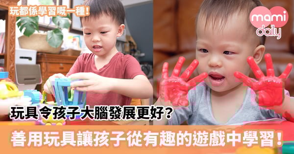 【孩子智商】玩具令孩子大腦發展更好？善用玩具讓孩子從有趣的遊戲中學習！