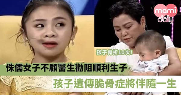 【不顧後果】侏儒女子不顧醫生勸阻順利生子 孩子遺傳脆骨症將伴隨一生