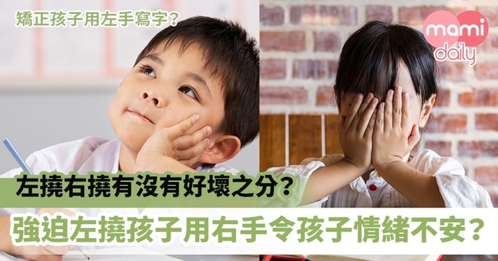 【左撇子】左撓右撓有沒有好壞之分?強迫左撇子孩子用右手或令孩子說話結巴、情緒不安?