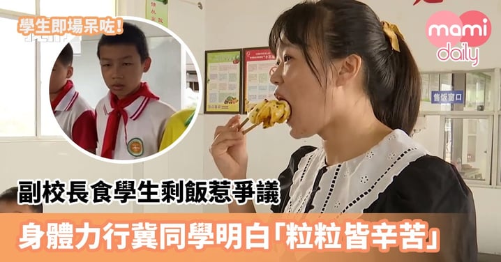 【惜食令】副校長食學生剩飯惹爭議　身體力行冀同學明白「粒粒皆辛苦」