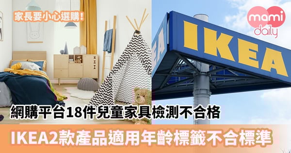 【家具檢測】網購平台18件兒童家具檢測不合格 IKEA 2款產品適用年齡標籤不合標準