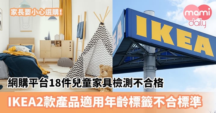 【家具檢測】網購平台18件兒童家具檢測不合格　IKEA 2款產品適用年齡標籤不合標準