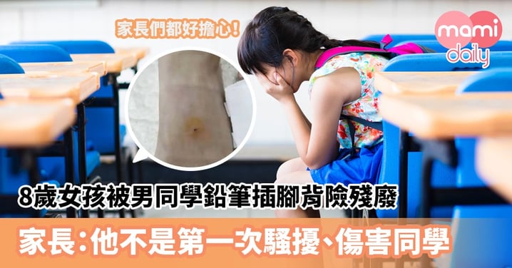 【開學2020】8歲女孩被男同學鉛筆插腳險殘廢　家長：他不是第一次騷擾、傷害同學