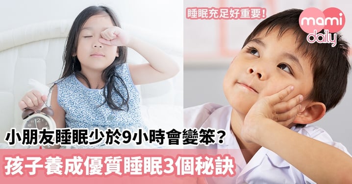 【充足睡眠】孩子睡眠少於9小時會變笨？孩子養成優質睡眠3個秘訣