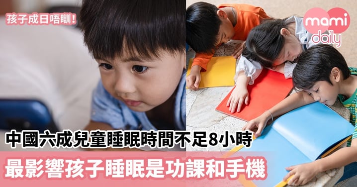 【BB睡眠】中國六成兒童睡眠時間不足8小時　最影響孩子睡眠是功課和手機