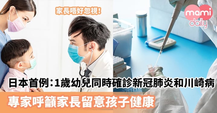 【幼兒健康】日本首例:1歲幼兒同時確診新冠肺炎和川崎病 專家呼籲家長留意孩子健康