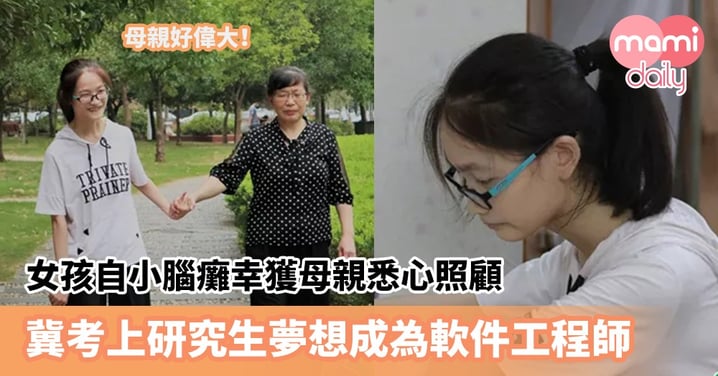 【偉大母親】女孩自小腦癱幸獲母親悉心照顧　冀考上研究生夢想成為軟件工程師