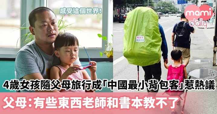 【不一樣的育兒】4歲女孩隨父母旅行成「中國最小背包客」惹熱議　父母：有些東西老師和書本教不了