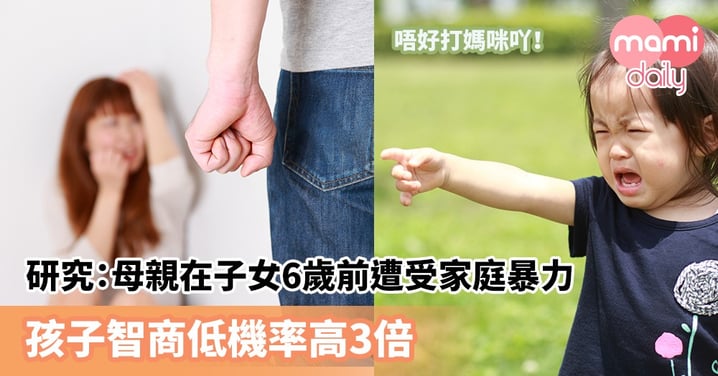 【家庭暴力】研究：母親在子女6歲前遭受家庭暴力　孩子智商低機率高3倍