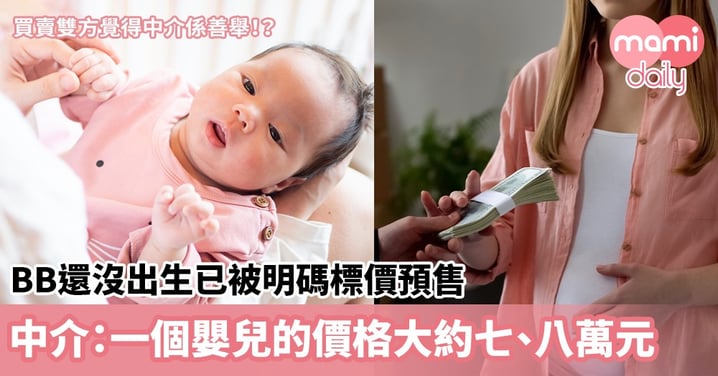 【販賣嬰兒】BB還沒出生已被明碼標價預售　中介：一個嬰兒的價格大約七、八萬元