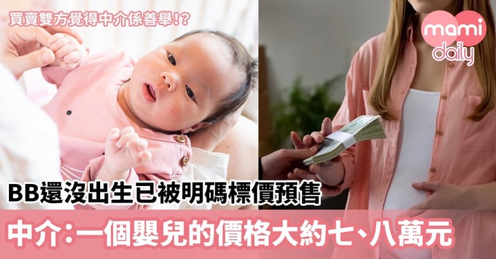 【販賣嬰兒】BB還沒出生已被明碼標價預售 中介:一個嬰兒的價格大約七、八萬元