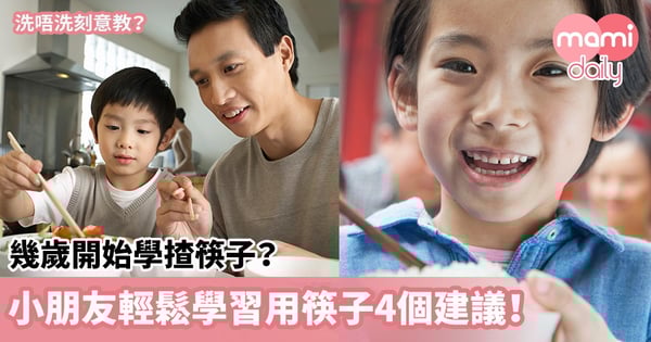 【生活技能】幾歲開始學揸筷子?小朋友輕鬆學習用筷子4個建議!
