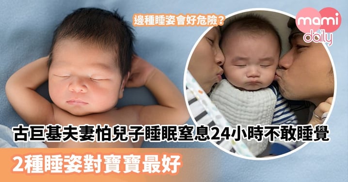 【BB睡姿】古巨基夫妻怕兒子睡眠窒息24小時不敢睡覺　2種睡姿對寶寶最好