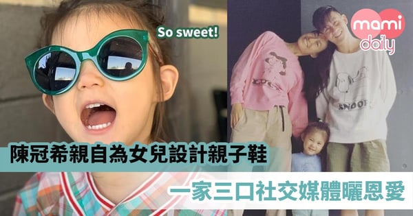 【前世情人】陳冠希親自為女兒設計親子鞋　一家三口社交媒體曬恩愛