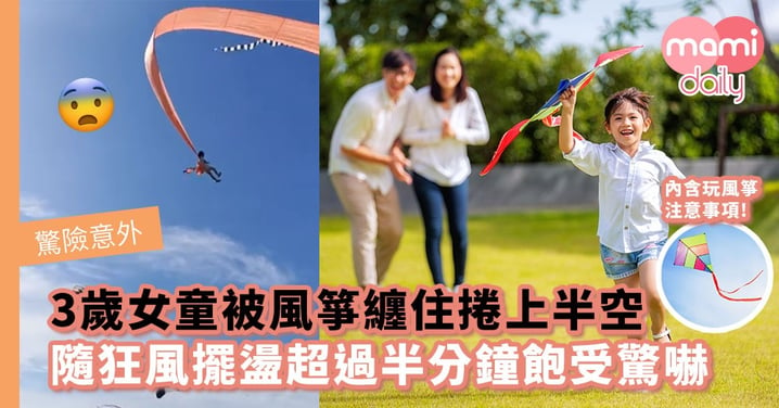 【驚險意外】3歲女童被風箏纏住捲上半空　隨狂風擺盪超過半分鐘飽受驚嚇