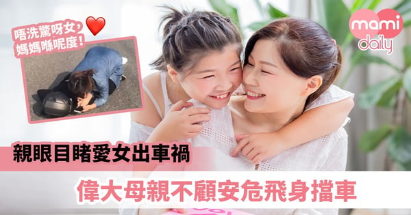 【母愛偉大】親眼目睹愛女出車禍 偉大母親不顧安危飛身擋車