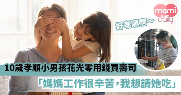 【孝順兒子】10歲懂事小男孩花光零用錢買壽司　「媽媽工作很辛苦，我想請她吃」