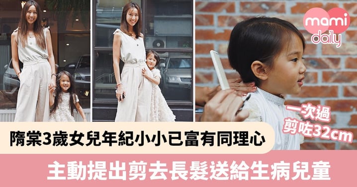 【愛心孩子】隋棠3歲女兒年紀小小已富有同理心　主動提出剪去長髮送給生病兒童