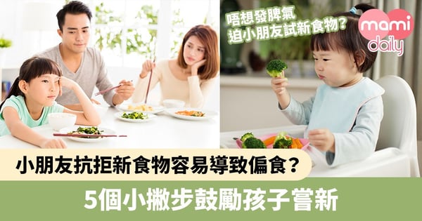 【嘗試新食物】小朋友抗拒新食物容易導致偏食?5個小撇步鼓勵孩子嘗新