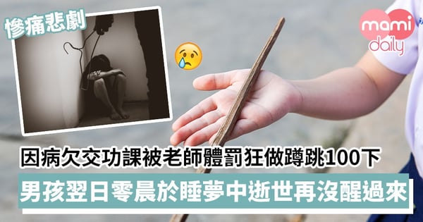 【慘痛悲劇】因病欠交功課被老師體罰狂做蹲跳100下　男孩翌日零晨於睡夢中逝世再沒有醒過來