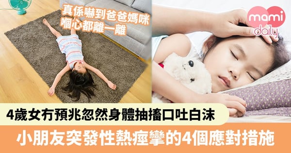 【熱痙攣症狀】4歲女沒預兆忽然身體抽搐口吐白沫　遇到小朋友突發性熱痙攣的4個應對措施
