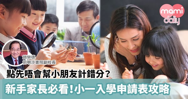 【小一入學2021/22】點先唔會幫小朋友計錯分？ 新手家長必看小一入學申請表攻略