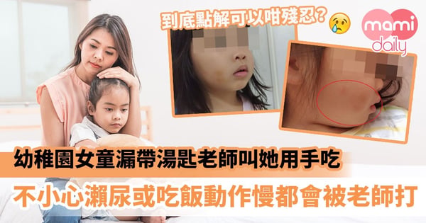 【老師虐兒】幼稚園女童漏帶湯匙老師叫她用手吃　不小心瀨尿或吃飯動作慢都會被老師打