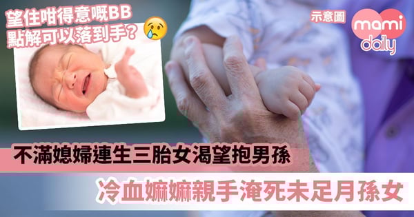 【重男輕女】不滿媳婦連生三胎女渴望抱男孫　冷血嫲嫲親手淹死未足月孫女