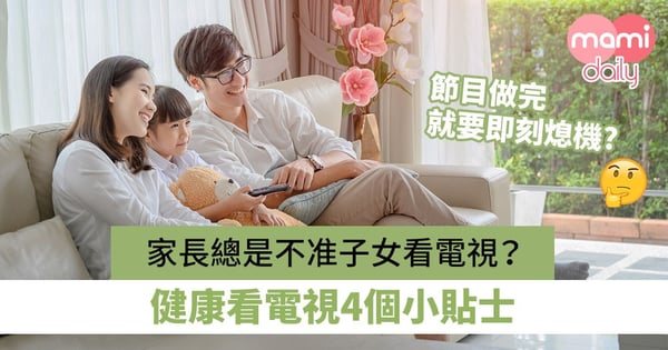 【教養貼士】家長總是不准子女看電視？健康看電視4個小貼士