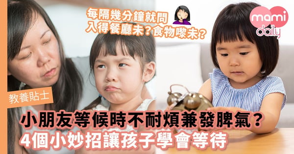 【教養貼士】小朋友等候時不耐煩兼發脾氣？4個小妙招讓孩子學會等待