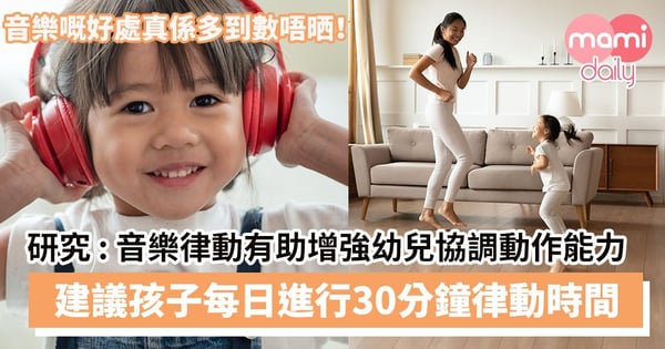 【協調能力】研究 : 音樂律動有助增強幼兒協調動作能力　建議孩子每日進行30分鐘律動時間