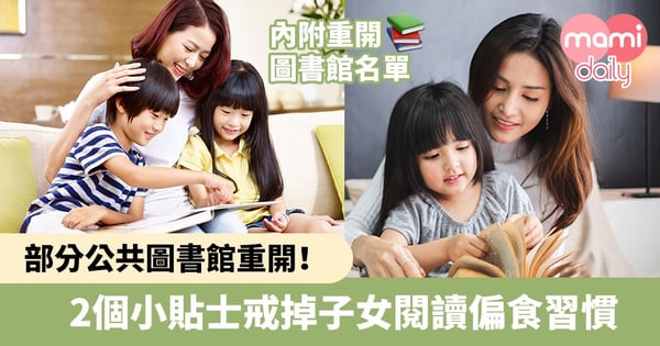 【閱讀偏食】部分公共圖書館重開！2個小貼士戒掉子女閱讀偏食習慣