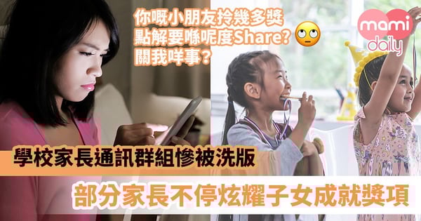 【學校群組】學校家長通訊群組慘被洗版 部分家長不停炫耀子女成就獎項