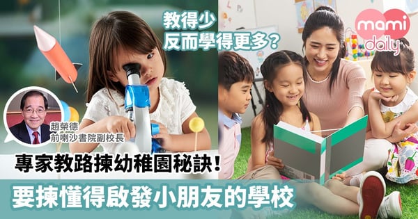 【幼稚園選校】專家教路揀幼稚園秘訣!要揀懂得啟發小朋友的學校
