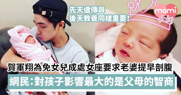 【星座命理】賀軍翔為免女兒成處女座要求老婆提早剖腹分娩　網民: 對孩子影響最大的不是星座，而是父母的智商!