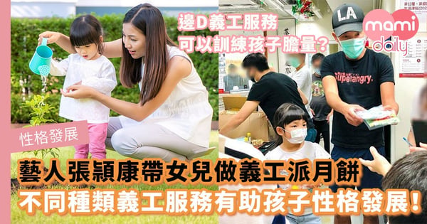 【性格發展】藝人張頴康帶女兒做義工派月餅 不同種類義工服務有助孩子性格發展!