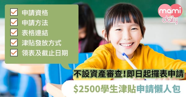 【學生津貼】不設資產審查！即日起攞表申請　$2500學生津貼申請資格、方法、表格連結懶人包