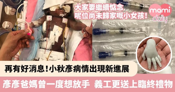 【早產嬰兒】再有好消息！小秋彥病情出現新進展　彥彥爸媽曾一度想過放手　醫院義工更送上臨終禮物