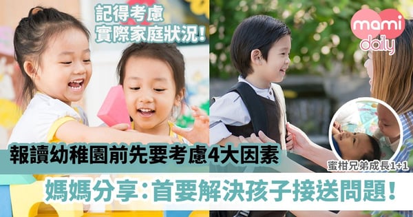 【幼稚園報名】報讀幼稚園前先要考慮4大因素　媽媽分享：首要解決孩子接送問題！