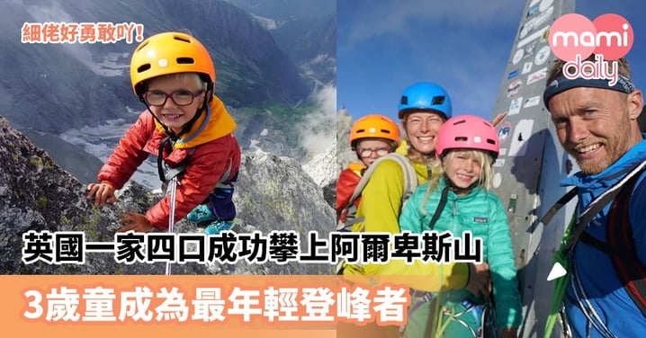 【陡峭登山】英國一家四口成功攀上阿爾卑斯山 3歲童成爲最年輕登峰者
